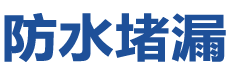 赤水防水补漏公司